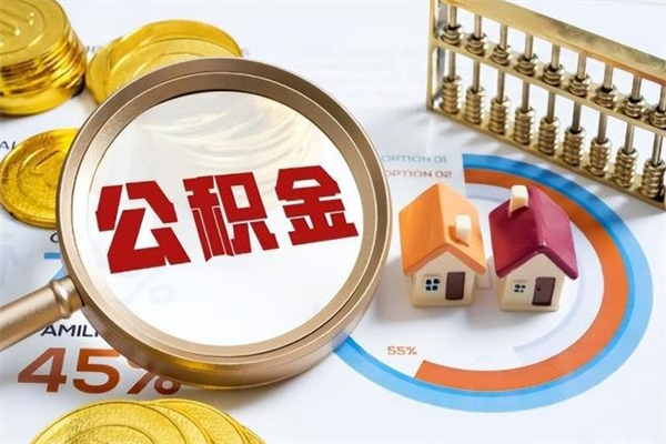 山西在职职工取住房公积金的条件（在职人员取住房公积金）