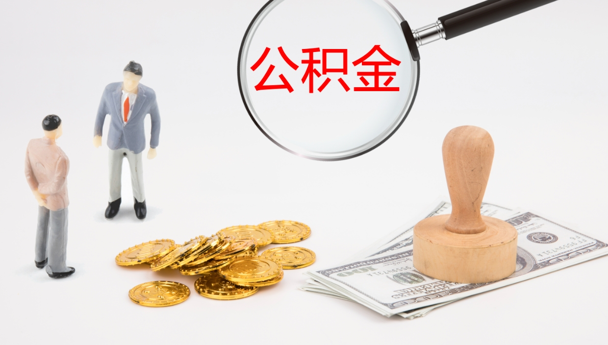 山西离职后怎样取公积金（已离职怎么取公积金）